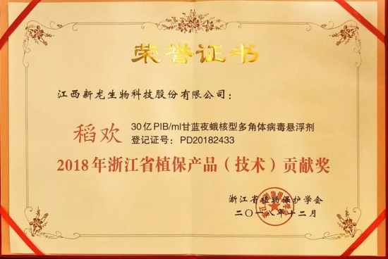 稻欢喜获“2018年浙江省植保产品（技术）贡献奖”